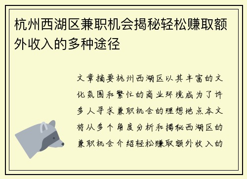 杭州西湖区兼职机会揭秘轻松赚取额外收入的多种途径