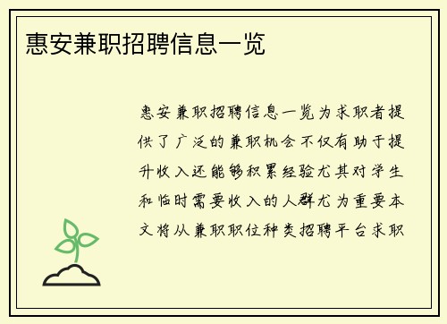 惠安兼职招聘信息一览