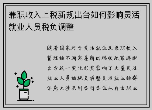 兼职收入上税新规出台如何影响灵活就业人员税负调整