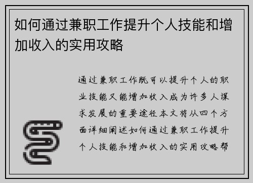 如何通过兼职工作提升个人技能和增加收入的实用攻略