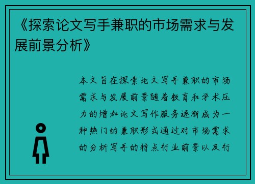 《探索论文写手兼职的市场需求与发展前景分析》