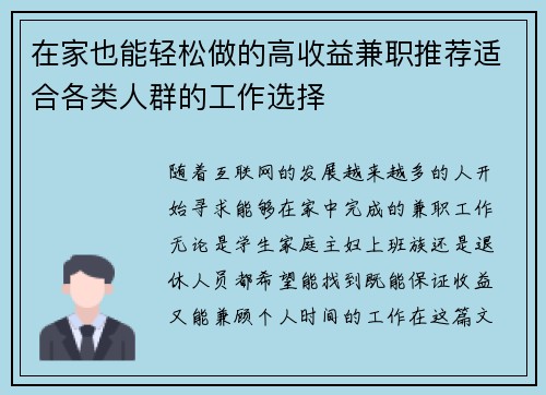 在家也能轻松做的高收益兼职推荐适合各类人群的工作选择