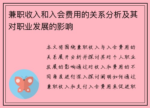 兼职收入和入会费用的关系分析及其对职业发展的影响