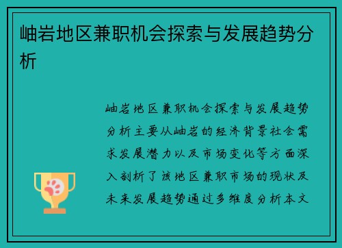 岫岩地区兼职机会探索与发展趋势分析