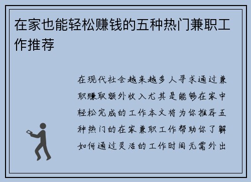 在家也能轻松赚钱的五种热门兼职工作推荐