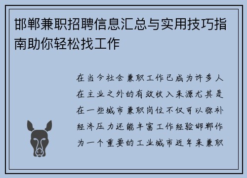 邯郸兼职招聘信息汇总与实用技巧指南助你轻松找工作