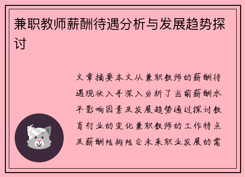 兼职教师薪酬待遇分析与发展趋势探讨