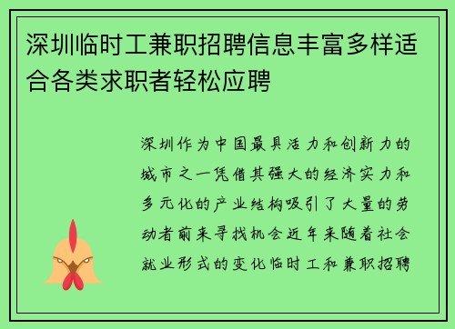 深圳临时工兼职招聘信息丰富多样适合各类求职者轻松应聘
