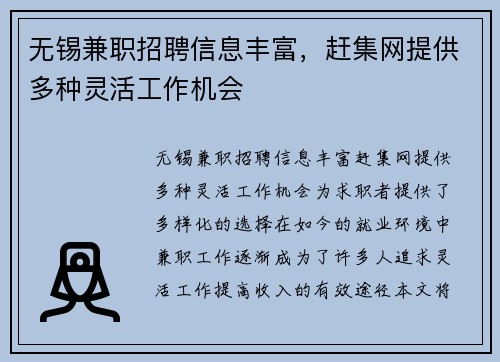 无锡兼职招聘信息丰富，赶集网提供多种灵活工作机会