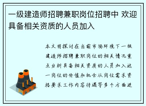 一级建造师招聘兼职岗位招聘中 欢迎具备相关资质的人员加入