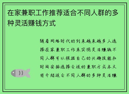 在家兼职工作推荐适合不同人群的多种灵活赚钱方式