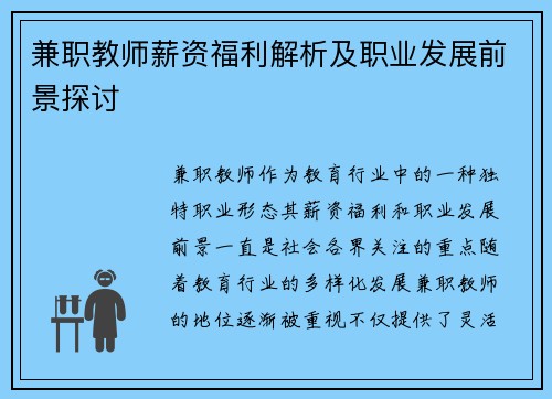 兼职教师薪资福利解析及职业发展前景探讨