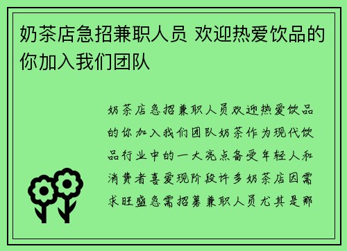 奶茶店急招兼职人员 欢迎热爱饮品的你加入我们团队