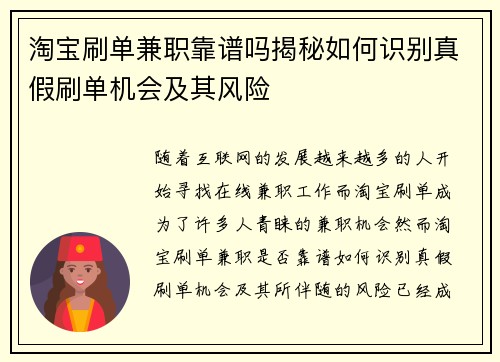 淘宝刷单兼职靠谱吗揭秘如何识别真假刷单机会及其风险