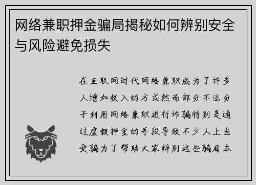 网络兼职押金骗局揭秘如何辨别安全与风险避免损失