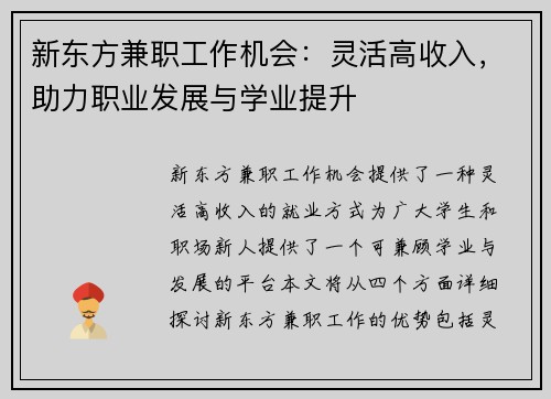 新东方兼职工作机会：灵活高收入，助力职业发展与学业提升