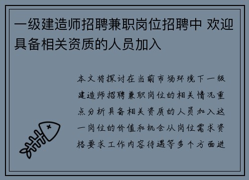 一级建造师招聘兼职岗位招聘中 欢迎具备相关资质的人员加入