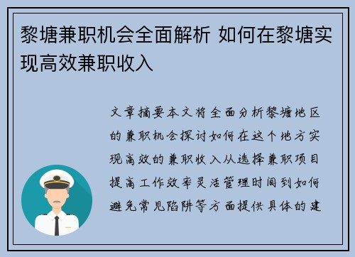 黎塘兼职机会全面解析 如何在黎塘实现高效兼职收入