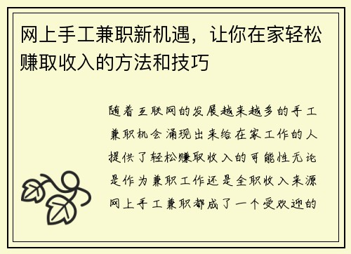 网上手工兼职新机遇，让你在家轻松赚取收入的方法和技巧