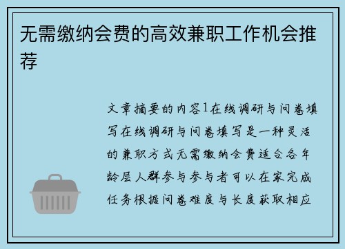无需缴纳会费的高效兼职工作机会推荐