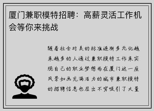 厦门兼职模特招聘：高薪灵活工作机会等你来挑战