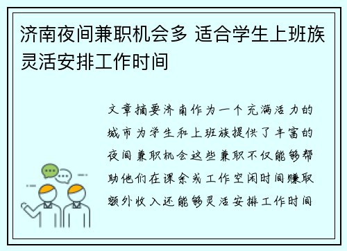济南夜间兼职机会多 适合学生上班族灵活安排工作时间