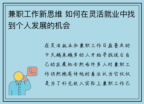 兼职工作新思维 如何在灵活就业中找到个人发展的机会