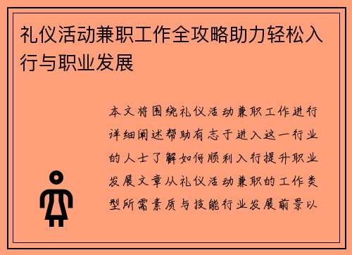 礼仪活动兼职工作全攻略助力轻松入行与职业发展