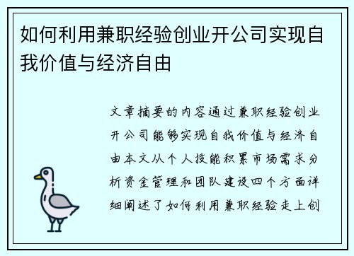 如何利用兼职经验创业开公司实现自我价值与经济自由