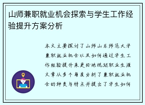 山师兼职就业机会探索与学生工作经验提升方案分析