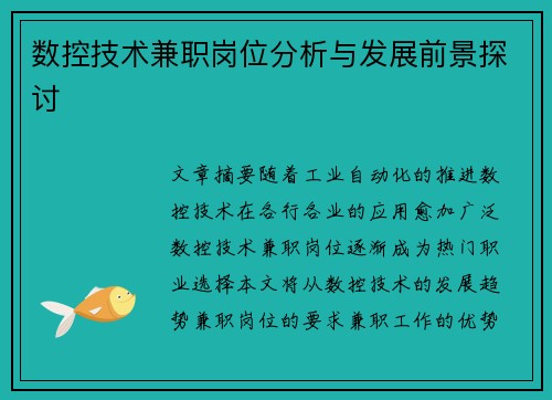 数控技术兼职岗位分析与发展前景探讨