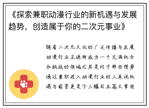 《探索兼职动漫行业的新机遇与发展趋势，创造属于你的二次元事业》