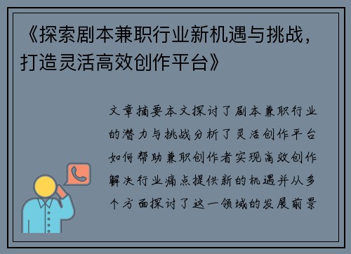 《探索剧本兼职行业新机遇与挑战，打造灵活高效创作平台》