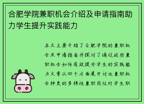 合肥学院兼职机会介绍及申请指南助力学生提升实践能力