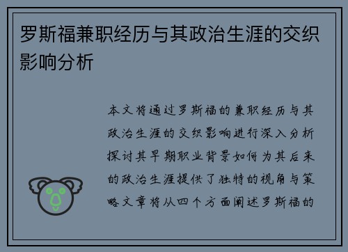 罗斯福兼职经历与其政治生涯的交织影响分析