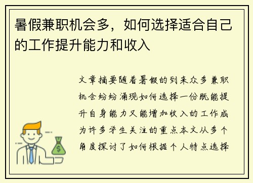 暑假兼职机会多，如何选择适合自己的工作提升能力和收入
