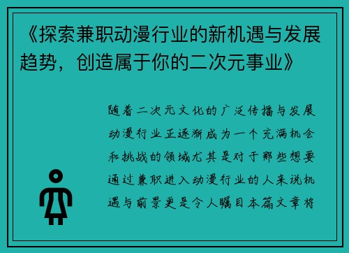 《探索兼职动漫行业的新机遇与发展趋势，创造属于你的二次元事业》