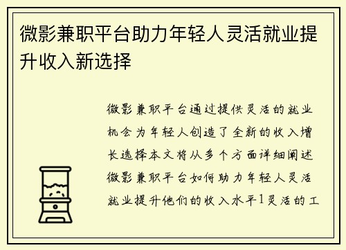 微影兼职平台助力年轻人灵活就业提升收入新选择