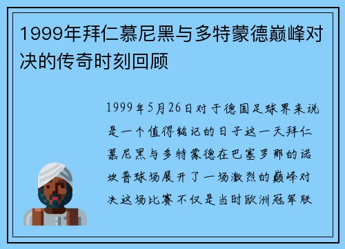 1999年拜仁慕尼黑与多特蒙德巅峰对决的传奇时刻回顾