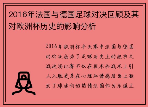 2016年法国与德国足球对决回顾及其对欧洲杯历史的影响分析