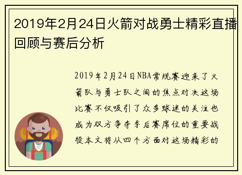 2019年2月24日火箭对战勇士精彩直播回顾与赛后分析