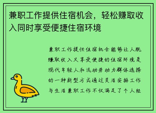 兼职工作提供住宿机会，轻松赚取收入同时享受便捷住宿环境
