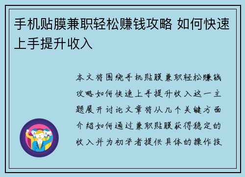 手机贴膜兼职轻松赚钱攻略 如何快速上手提升收入