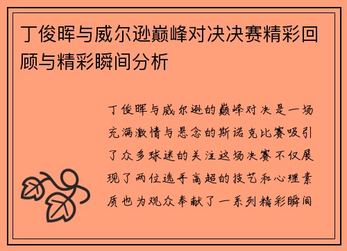 丁俊晖与威尔逊巅峰对决决赛精彩回顾与精彩瞬间分析