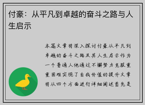 付豪：从平凡到卓越的奋斗之路与人生启示