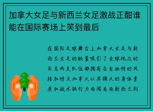 加拿大女足与新西兰女足激战正酣谁能在国际赛场上笑到最后