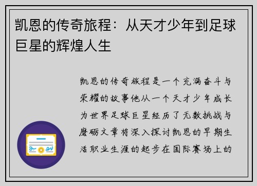 凯恩的传奇旅程：从天才少年到足球巨星的辉煌人生