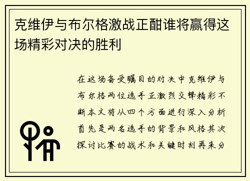 克维伊与布尔格激战正酣谁将赢得这场精彩对决的胜利