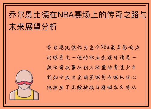 乔尔恩比德在NBA赛场上的传奇之路与未来展望分析
