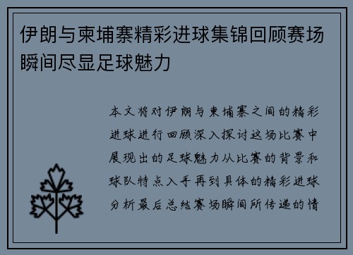 伊朗与柬埔寨精彩进球集锦回顾赛场瞬间尽显足球魅力